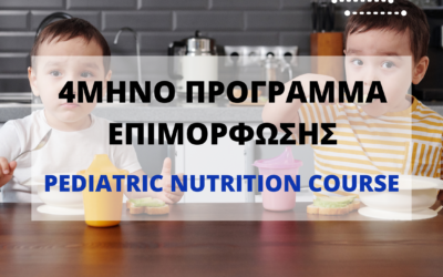 PEDIATRIC NUTRITION COURSE – Νέος Κύκλος Φεβρουάριος 2023
