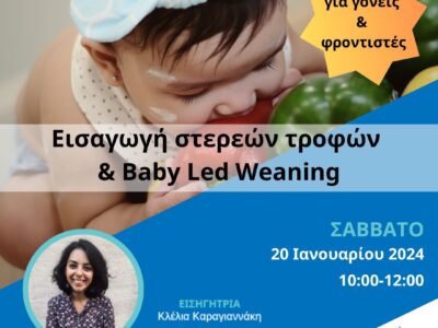 Εισαγωγή Στερεών και Baby Led Weaning – για γονείς και φροντιστές