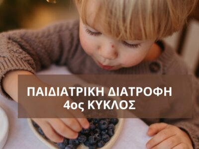Pediatric Nutrition Course – 4ος Κύκλος